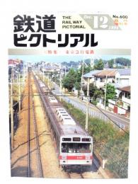 鉄道ピクトリアル1994年12月臨時増刊号 No.600：特集・東京急行電鉄