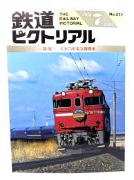 鉄道ピクトリアル1993年7月号 No.577：特集・ED75形電気機関車