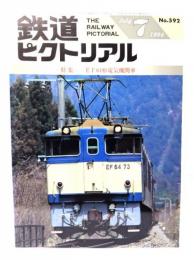 鉄道ピクトリアル1994年7月号 No.592：特集・EF64形電気機関車