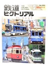 鉄道ピクトリアル1994年7月臨時増刊号 No.593：特集・路面電車