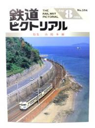 鉄道ピクトリアル1994年8月号 No.594：特集・山陽本線