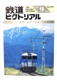 鉄道ピクトリアル1994年9月号 No.595：特集・信州の鉄道