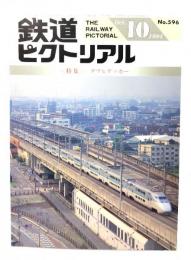 鉄道ピクトリアル1994年10月号 No.596：特集・ダブルデッカー