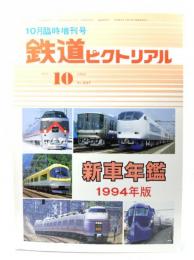 鉄道ピクトリアル1994年10月臨時増刊号 No.597：新車年鑑1994年版