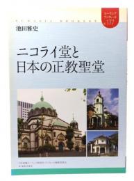ニコライ堂と日本の正教聖堂