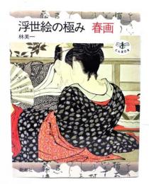 浮世絵の極み春画