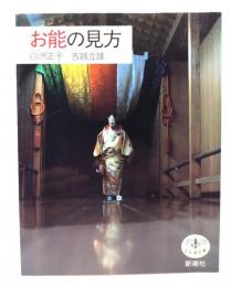 お能の見方