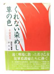 くれない染めし草の色