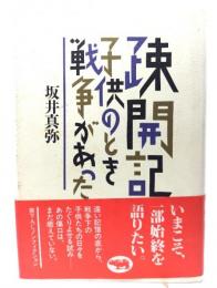 疎開記 : 子供のとき戦争があった