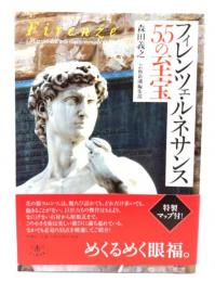 フィレンツェ・ルネサンス55の至宝
