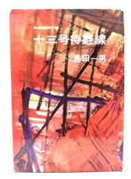 十三号待避線　長篇推理小説