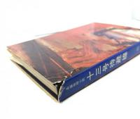 十三号待避線　長篇推理小説