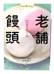 老舗饅頭 : 創業百年以上