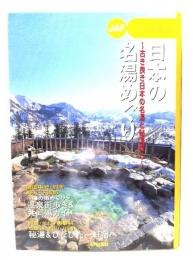 日本の名湯めぐり : 古き良き日本の名湯と秘湯探し