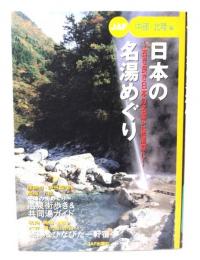 日本の名湯めぐり : 古き良き日本の名湯と秘湯探し