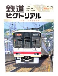 鉄道ピクトリアル1993年7月臨時増刊号 No.578：特集・京王東都電鉄