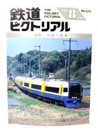 鉄道ピクトリアル1993年8月号 No.579：特集・房総の鉄道