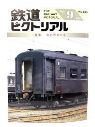 鉄道ピクトリアル1993年9月号 No.580：特集・旧形客車の今