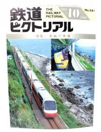 鉄道ピクトリアル1993年10月号 No.581：特集・車両の座席