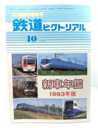 鉄道ピクトリアル1993年10月臨時増刊号 No.582：新車年鑑1993年版