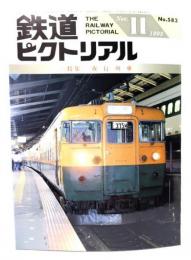 鉄道ピクトリアル1993年11月号 No.583：特集・夜行列車