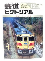 鉄道ピクトリアル1993年12月号 No.584：特集・キハ181系
