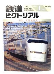 鉄道ピクトリアル1994年1月号 No.586：特集・新幹線30年
