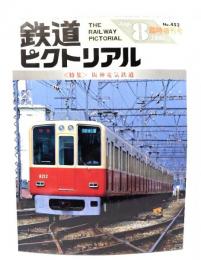 鉄道ピクトリアル1985年8月臨時増刊号 No.452：特集・阪神電気鉄道