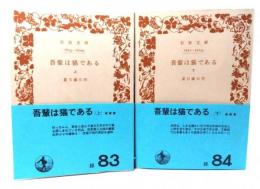 吾輩は猫である　上下巻(岩波文庫)