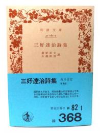 三好達治詩集 (岩波文庫 緑 368)