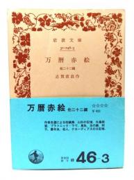 万暦赤絵: 他二十二篇 (岩波文庫 緑 46-3) 