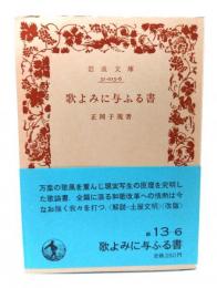 歌よみに与ふる書(岩波文庫 緑 13-6)