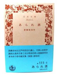 あられ酒(岩波文庫 緑 111-1)