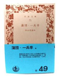 蒲団・一兵卒 (岩波文庫 緑 49)