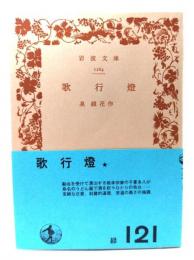 歌行燈 (岩波文庫 緑 121)