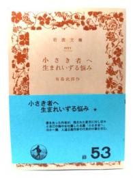 小さき者へ・生れ出ずる悩み（岩波文庫 緑53）