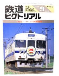 鉄道ピクトリアル1985年9月号 No.453：特集=401・421系近郊形電車