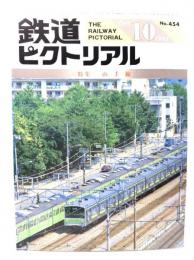 鉄道ピクトリアル1985年10月号 No.454：特集・山手線