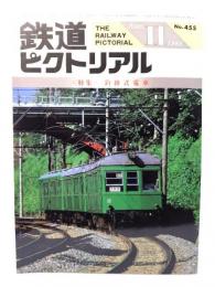 鉄道ピクトリアル1985年11月号 No.455：特集・釣掛式電車