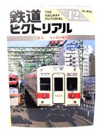 鉄道ピクトリアル1985年12月号 No.456：特集・東京都営地下鉄