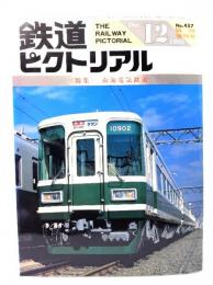 鉄道ピクトリアル1985年12月臨時増刊号 No.457：特集・南海電気鉄道