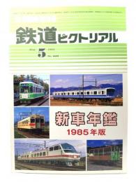 鉄道ピクトリアル1985年5月臨時増刊号 No.448：新車年鑑1985年版