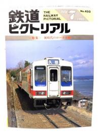 鉄道ピクトリアル1985年7月号 No.450：特集・新時代のローカル線