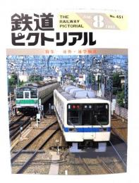 鉄道ピクトリアル1985年8月号 No.451：特集=通勤・通学輸送