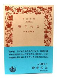 晩年の父 (岩波文庫 緑 98-1)