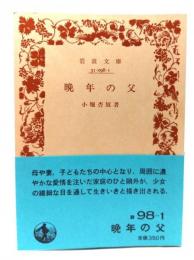 晩年の父 (岩波文庫 緑 98-1)
