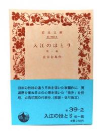 入江のほとり: 他一篇 (岩波文庫 緑 39-2)