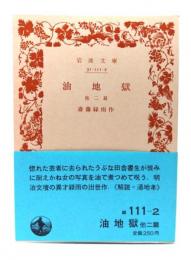 油地獄 他2篇 (岩波文庫 111-2)