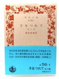 子をつれて―他八篇 (岩波文庫)