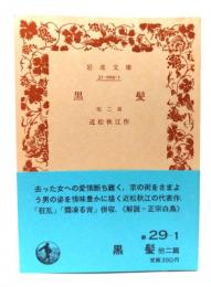 黒髪 他2篇 (岩波文庫 緑 29-1)